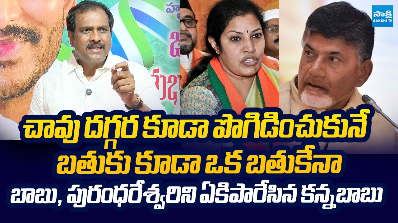 YSRCP Kurasala Kannababu Slams Chandrababu & Purandeswari Over Milk Adulteration in Rajahmundry