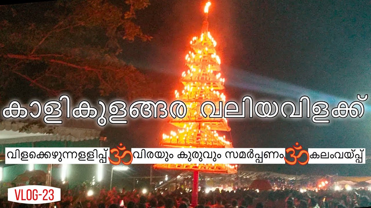 Kalikulangara Temple || വലിയവിളക്ക് എഴുന്നളളിപ്പ് || തെണ്ട് നിവേദ്യവും വിരയും കുരുവും || Valiyavilak