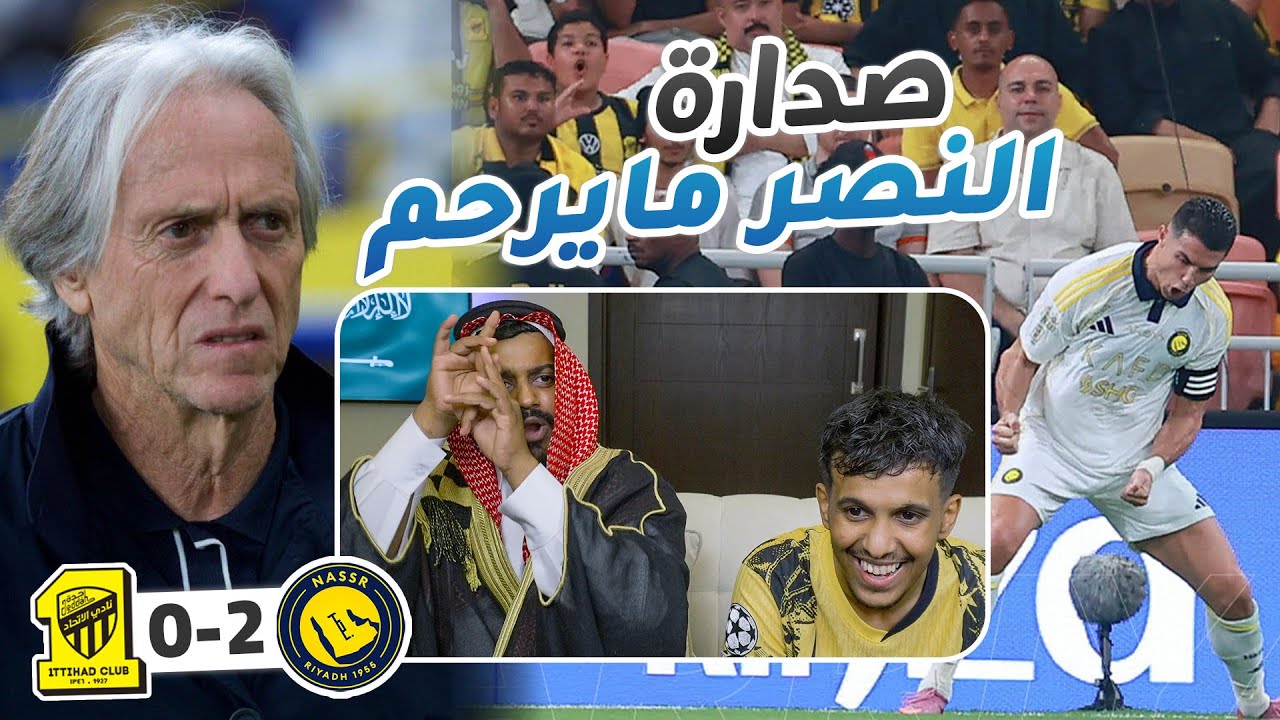 الاتحاد ضد النصر 0-2 l النصر مرعب ياجماعه😳😱 ردة فعل اتحادي واهلاوي