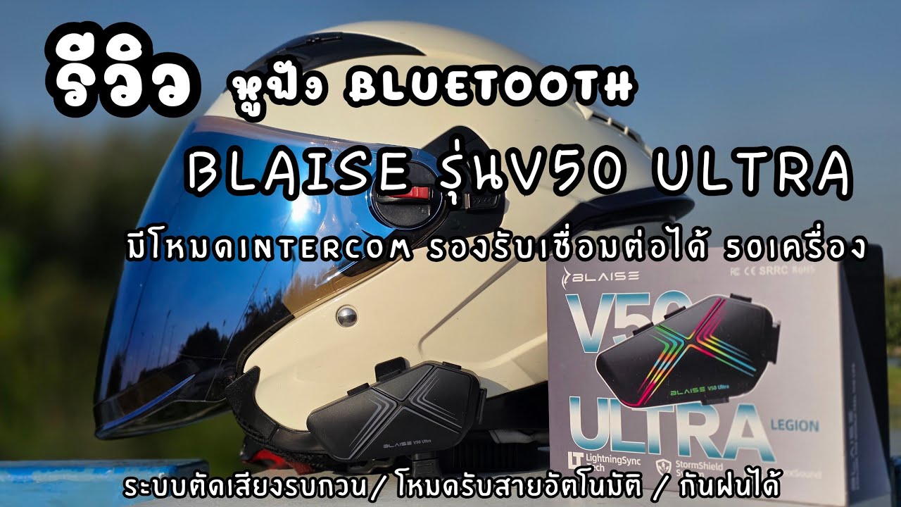รีวิวหูฟังBluetooth ติดหมวกกันน็อค ยี่ห้อBLAISE รุ่น v50 Ultra รองรับIntercomได้50เครื่อง