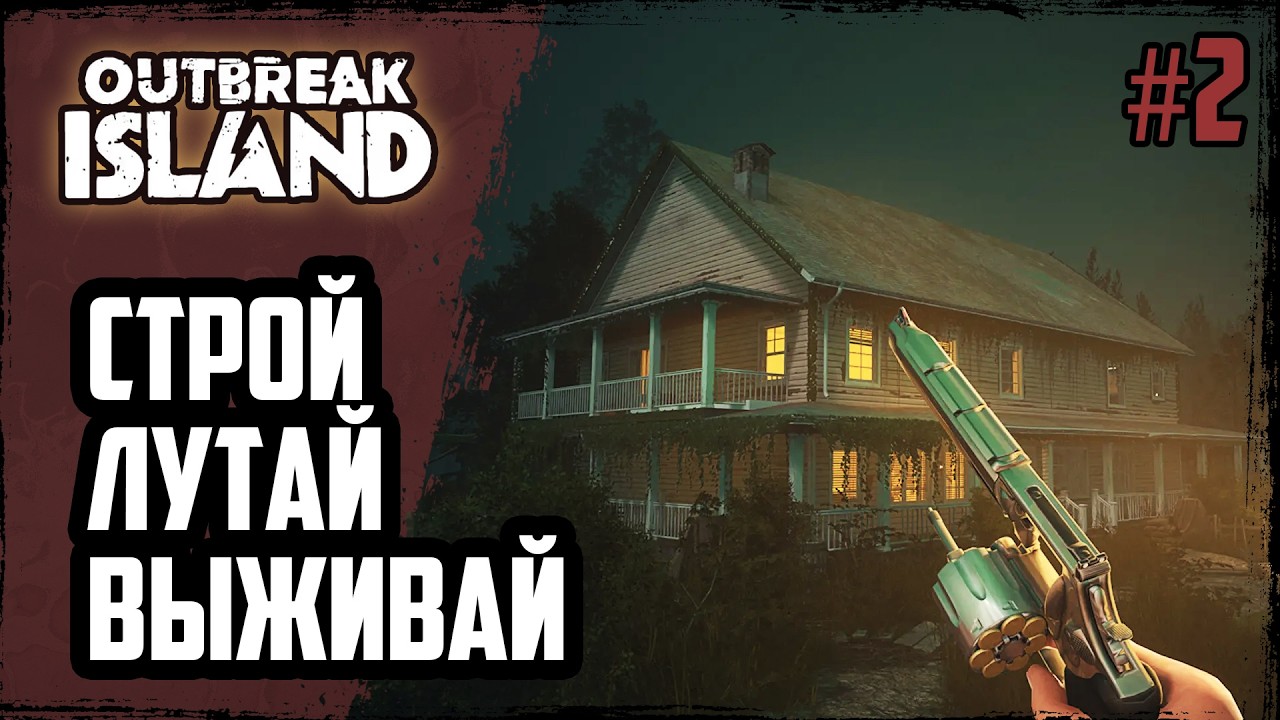 Строй, лутай, ВЫЖИВАЙ на острове с монстрами | Outbreak island | #2