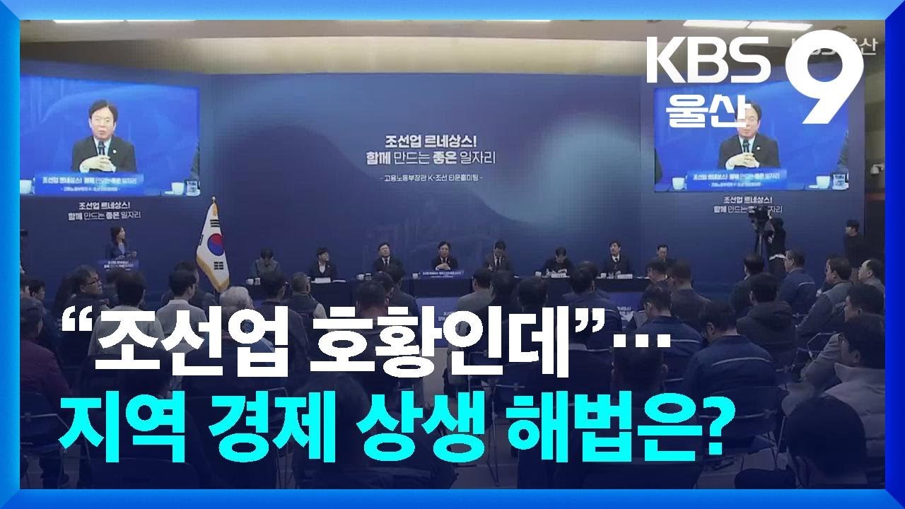 “조선업 호황인데”…지역 경제 상생 해법은? / KBS  2026.02.09.