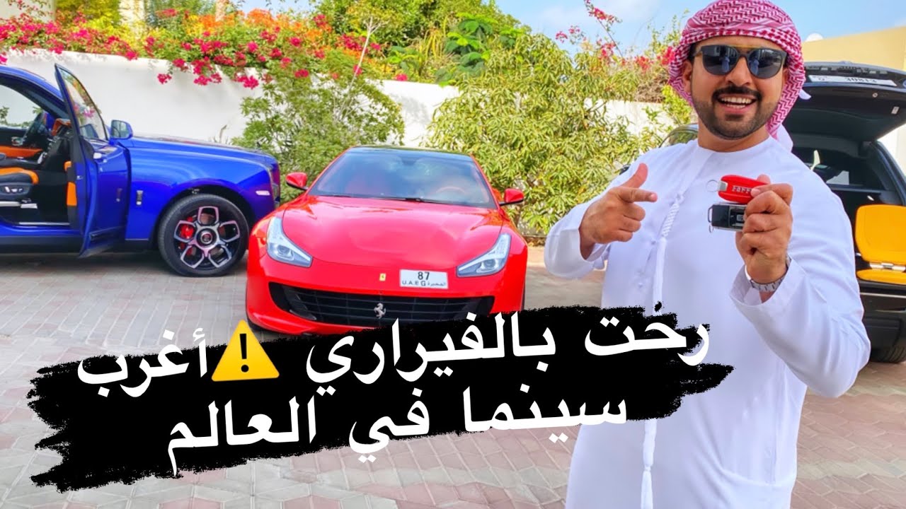 رحنا بالفيراري أغرب 🍿 سينما في دبي 🎥 !!
