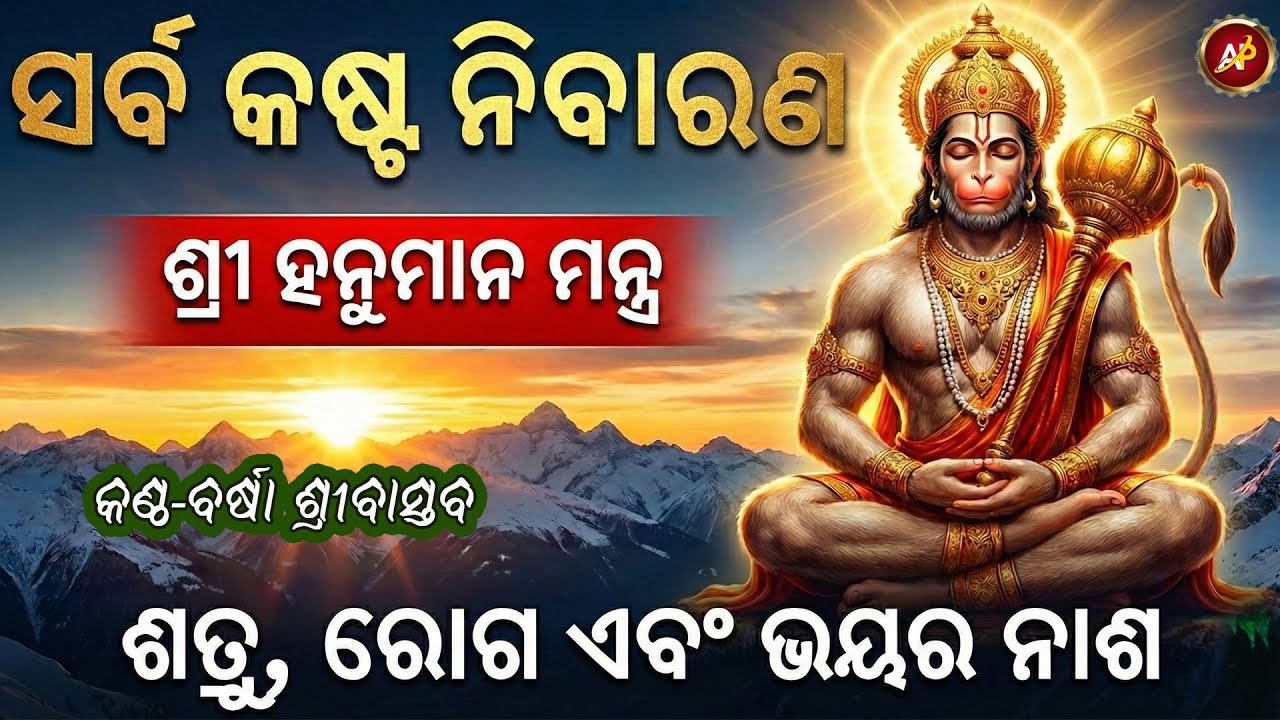 ସର୍ବ କଷ୍ଟ ନିବାରଣ ହନୁମାନ ମନ୍ତ୍ର | ସମସ୍ତ ବାଧା, ରୋଗ ଏବଂ ଶତ୍ରୁ ଭୟରୁ ମୁକ୍ତି ପାଇଁ ସର୍ବଶ୍ରେଷ୍ଠ ମନ୍ତ୍ର