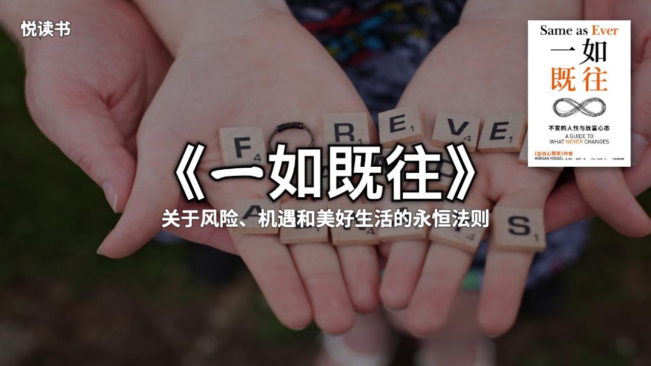 别再瞎猜未来了！《一如既往》告诉你：人性才是应对不确定的终极答案【悦读书】#应对不确定性 #人性规律 #反直觉生存智慧 #摩根・豪泽尔 #告别未来焦虑 #底层思维