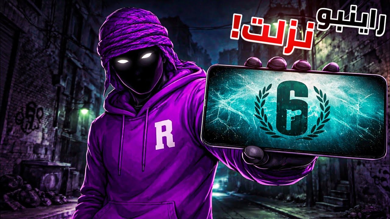 راينبو سيكس موبايل أخيرا نزلت اللعبة 🤩 | Rainbow six Mobile 