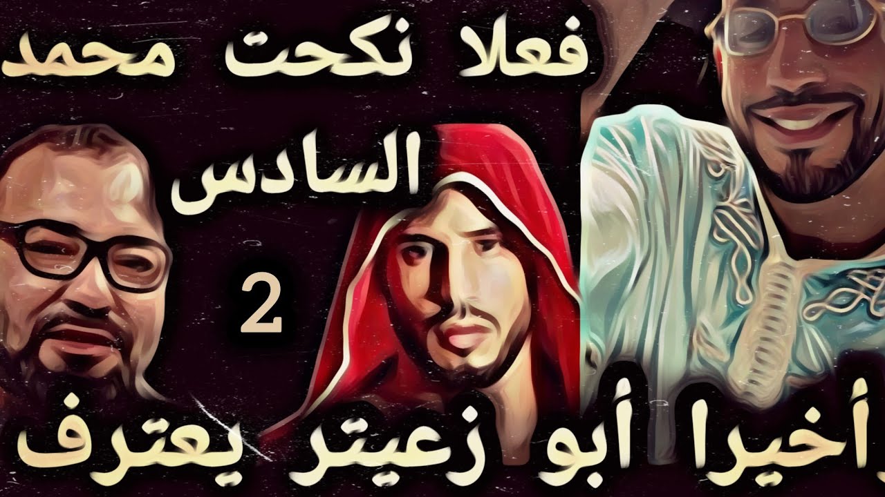 (2) وأخيرا أبو زعيتر يعترف فعلا نكحت محمد السادس 