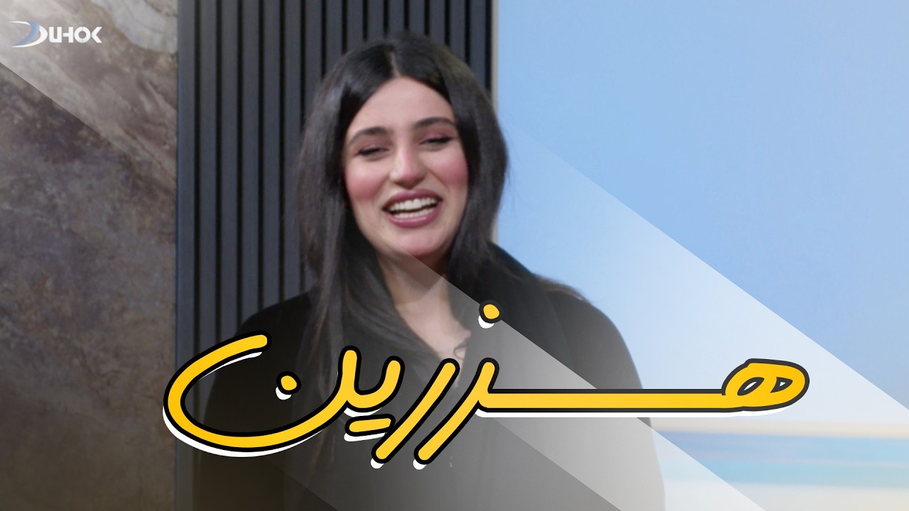 به‌رنامه‌یێ هزرین - خه‌له‌كه‌یا 12