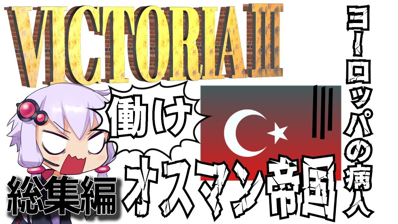 VIC3　働け！オスマン帝国　病気をなおすんだよぉ！　総集編