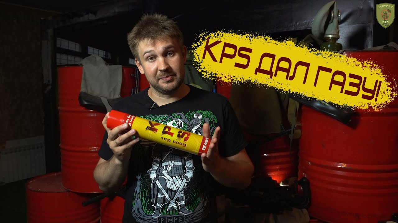 KPS ДАЛ ГАЗУ!