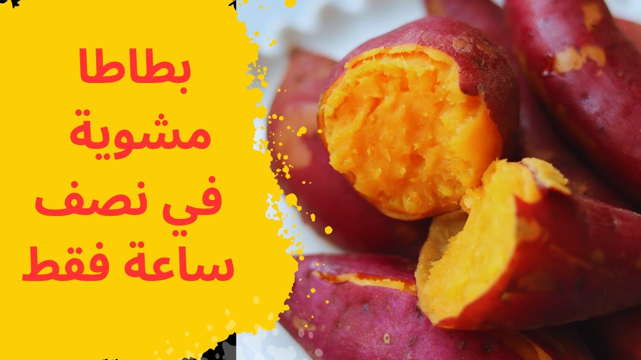 بطاطا مشوية 🍠من غير فرن‼️ وفي نصف ساعةفقط تكون جاهزة