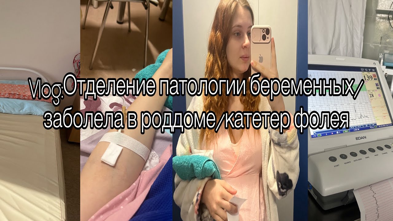 VlOG:Отделение патологии беременных/заболела в роддоме/катетер фолея/аминиотомия/индуцирование