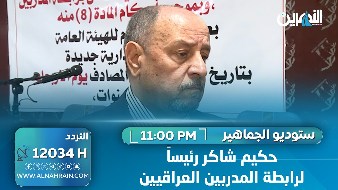 حكيم شاكر رئيساً لرابطة المدربين العراقيين