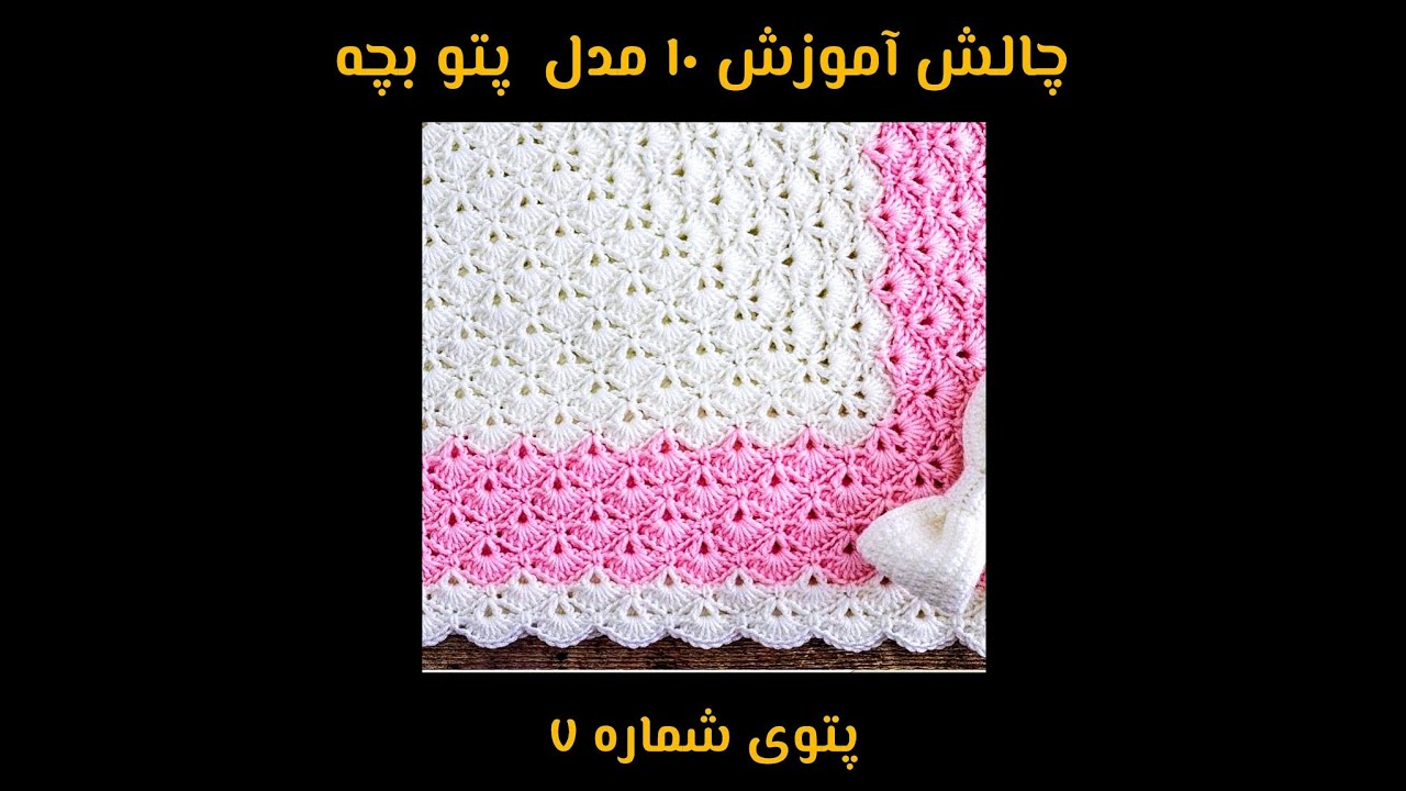 🌷آموزش بافت ده مدل پتوی بچه،پتوی شماره ۷:پتوی قلاببافی صدفی🌷