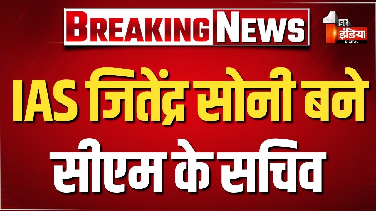 IAS Transfer List:  Jitendra Kumar Soni बने सीएम के सचिव। Rajasthan Government