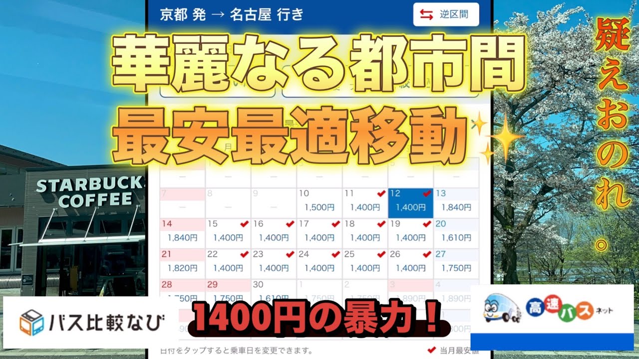 【バス旅】激安快適ハイコスパ移動👍１４００円高速バス🚌脱京都法💨疑えあなたの街の最安都市間移動❗️