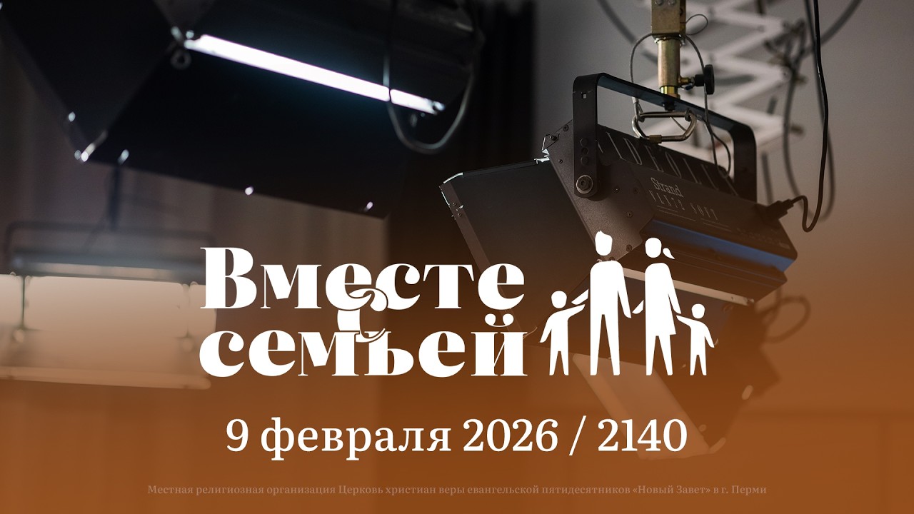Вместе с семьёй. Ежедневная молитва. Эфир от 9 февраля 2026