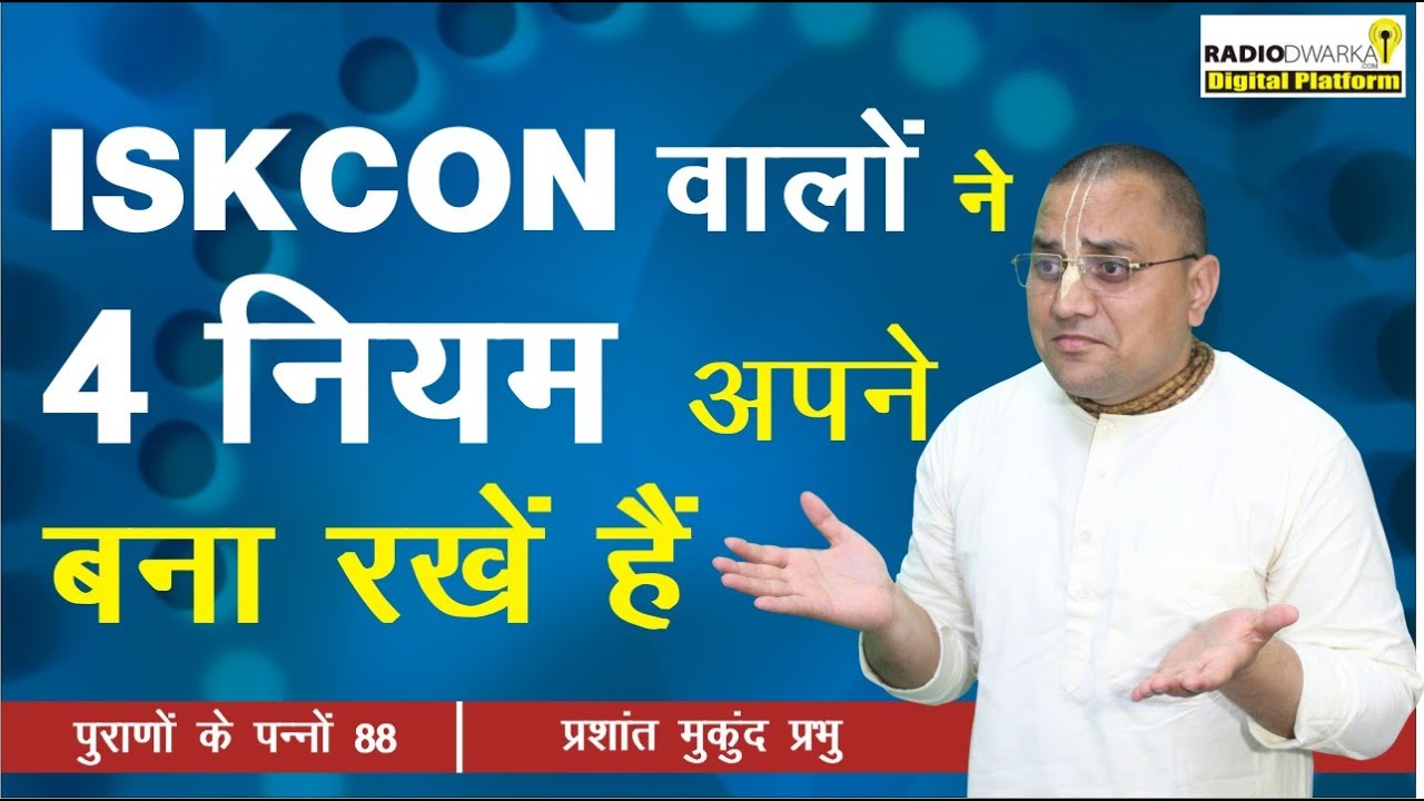 ISKCON वालों ने 4 नियम अपने बना रखें हैं | पुराणों के पन्ने - 88 | Prashant Mukund Prabhu
