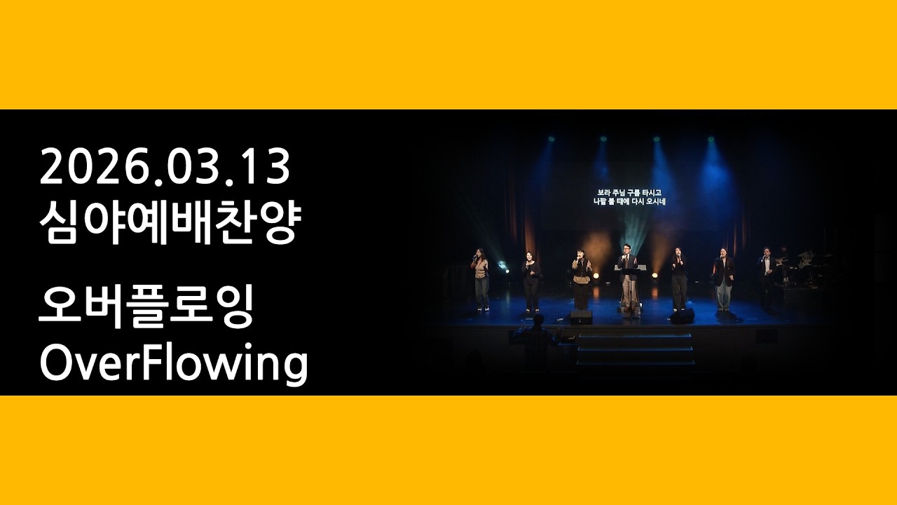 260313 심야예배찬양 -  오버플로잉