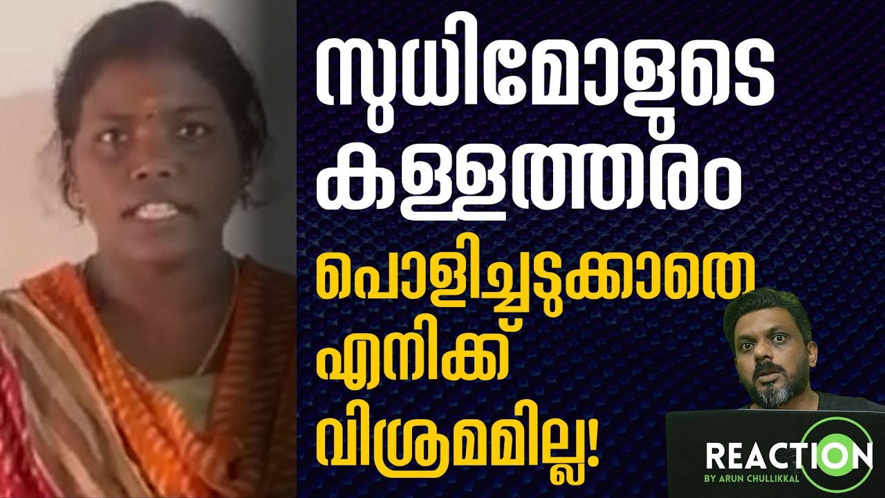 SudhiMol അങ്ങിനെ ആളെ പറ്റിച്ചു ജീവിക്കാൻ സമ്മതിക്കരുതല്ലോ? സുധിമോളെ പൊളിച്ചടുക്കണം #Sudhimol