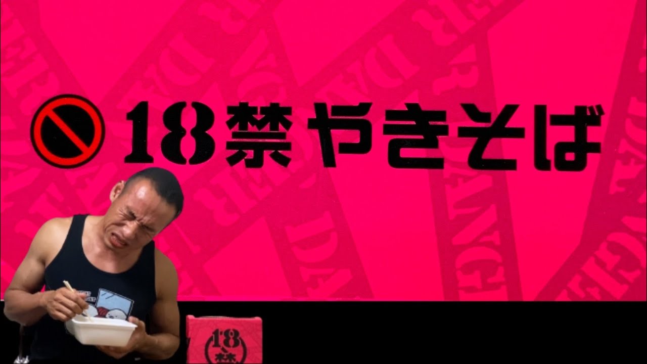 【新発売】18禁やきそば！獄激辛の王座をFinalさせる超激辛カップ焼きそば誕生!!【超危険】