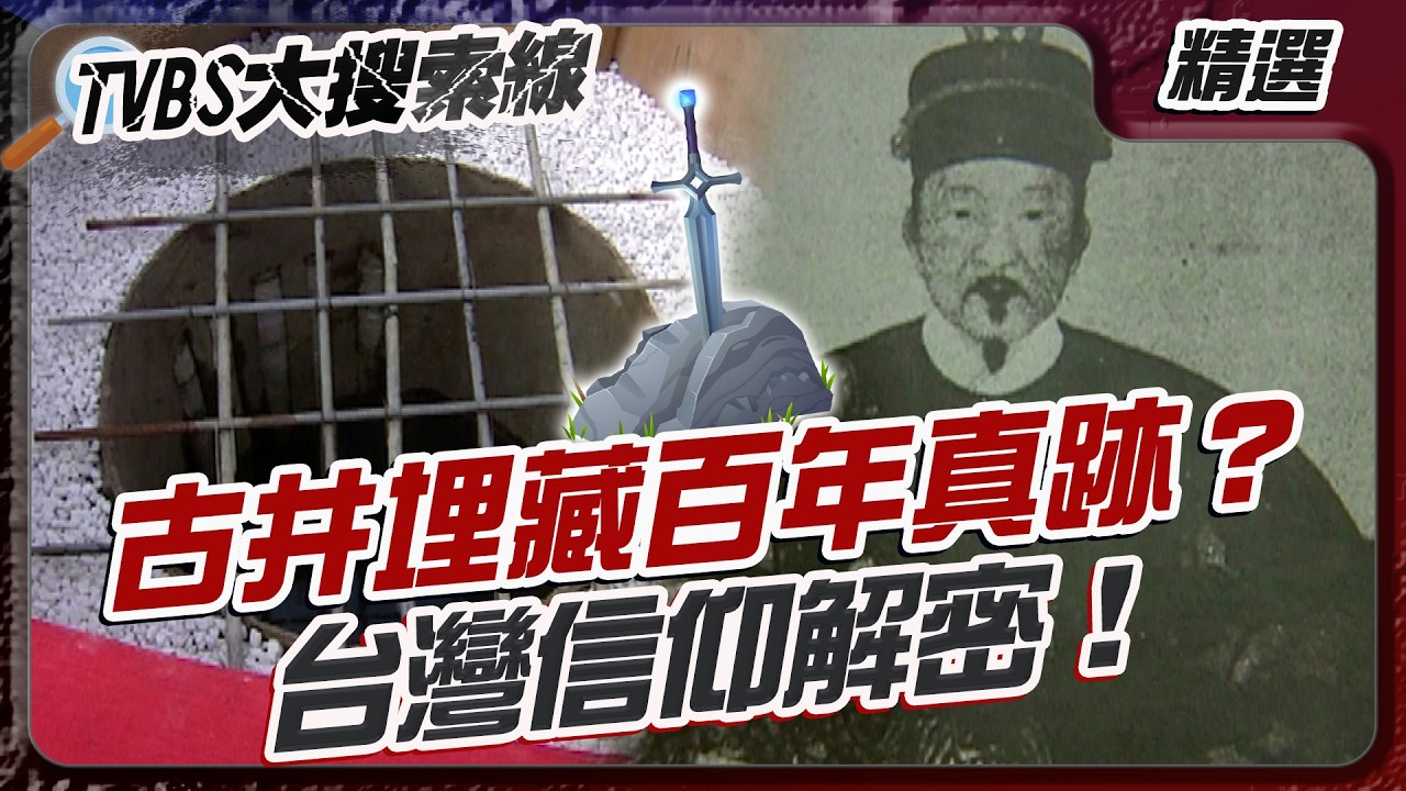 古井埋藏百年真跡？台灣信仰解密！【#大搜索線 串燒🔥】#台灣 #民間信仰 #七星寶劍 #鄭成功 #傳說 #林爽文起義 #廖添丁 #吳鳳 #吳三桂 #歷史 #台灣神話