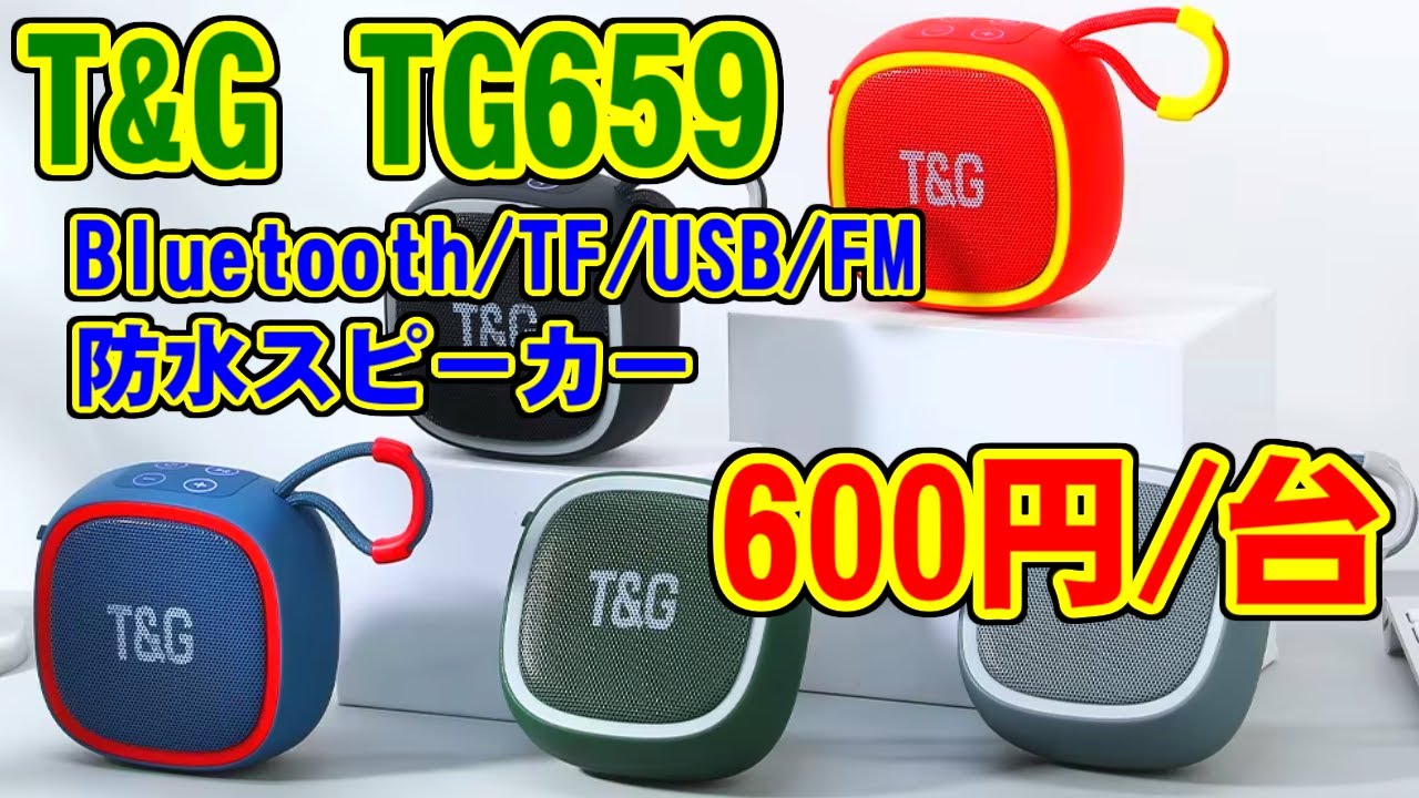 T&G TG659(Bluetooth/TF/USB/FM) 防水スピーカー