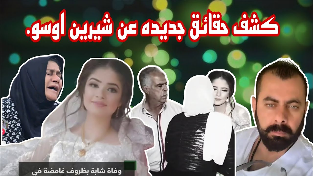 كشف حقائق جديده عن مقتل شيرين اوسو.