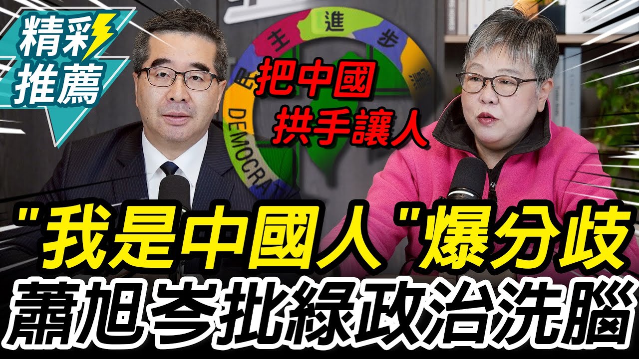 「我是中國人」爆黨內分歧？蕭旭岑引柯P說法再批綠政治洗腦【CNEWS】