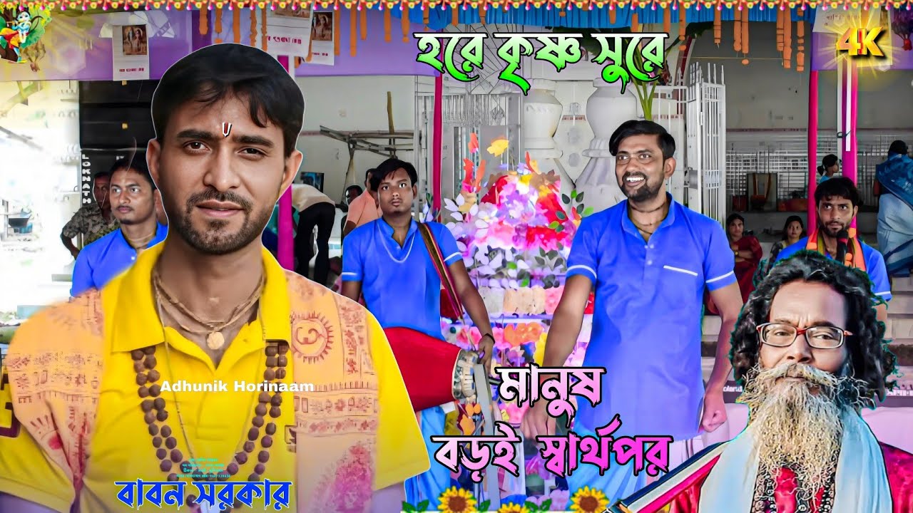 Viral হরিনাম গান ২০২৫ | হরিনাম সংকীর্তন | Harinaam | ISKCON Bengali Kirtan | Adhunik Horinaam