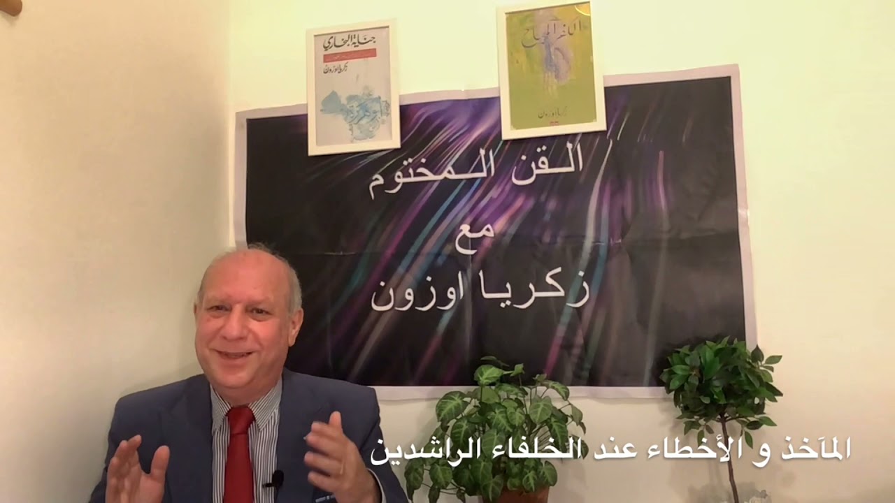 القن المختوم - تعرفوا على تلفيق رجال الدين حول أخطاء الخلفاء الراشدين