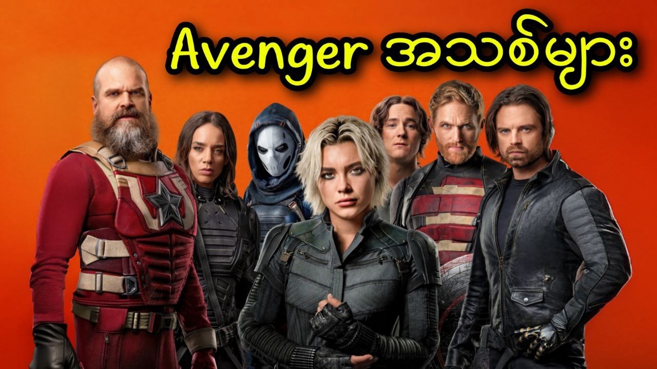 Avenger အသစ်များ || Thunderbolts* (2025)