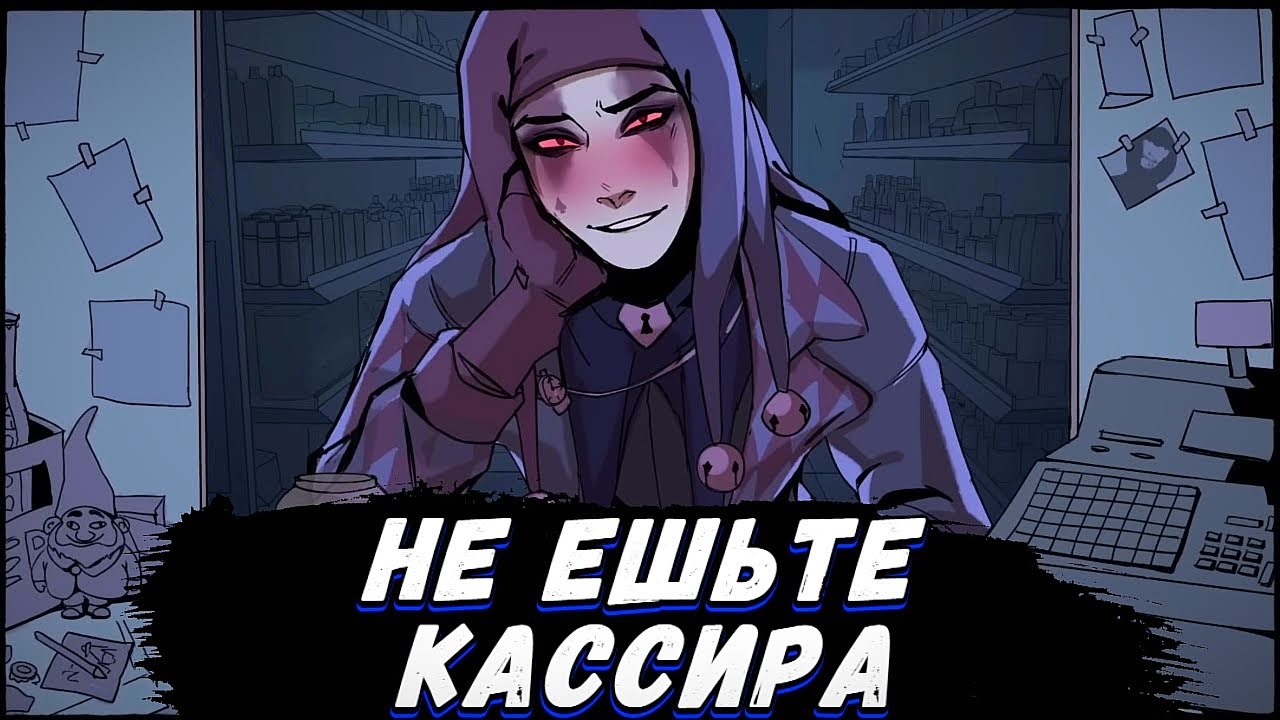 Каждый Покупатель Хочет Меня СЪЕСТЬ | Don’t Eat the Cashier