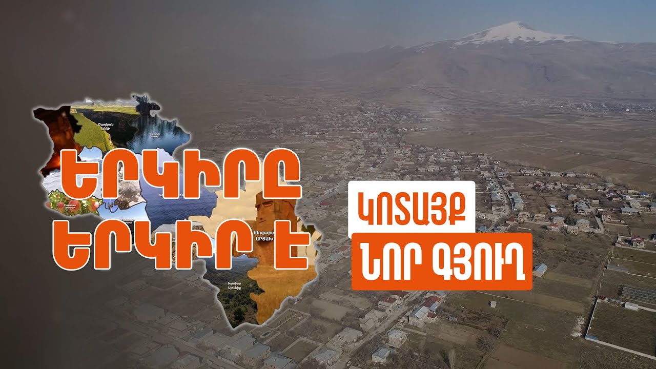 Երկիրը երկիր է. Նոր Գյուղ