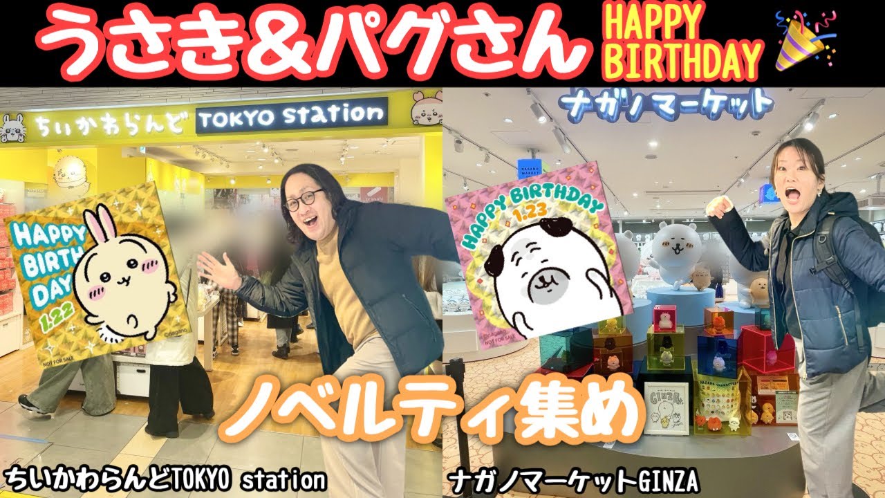 【ちい活vlog】うさぎ＆パグさん誕生日ノベルティを集めに行く！｜ナガノマーケット｜くまだらけぬいぐるみくじ｜ちいかわらんど｜丸亀製麺