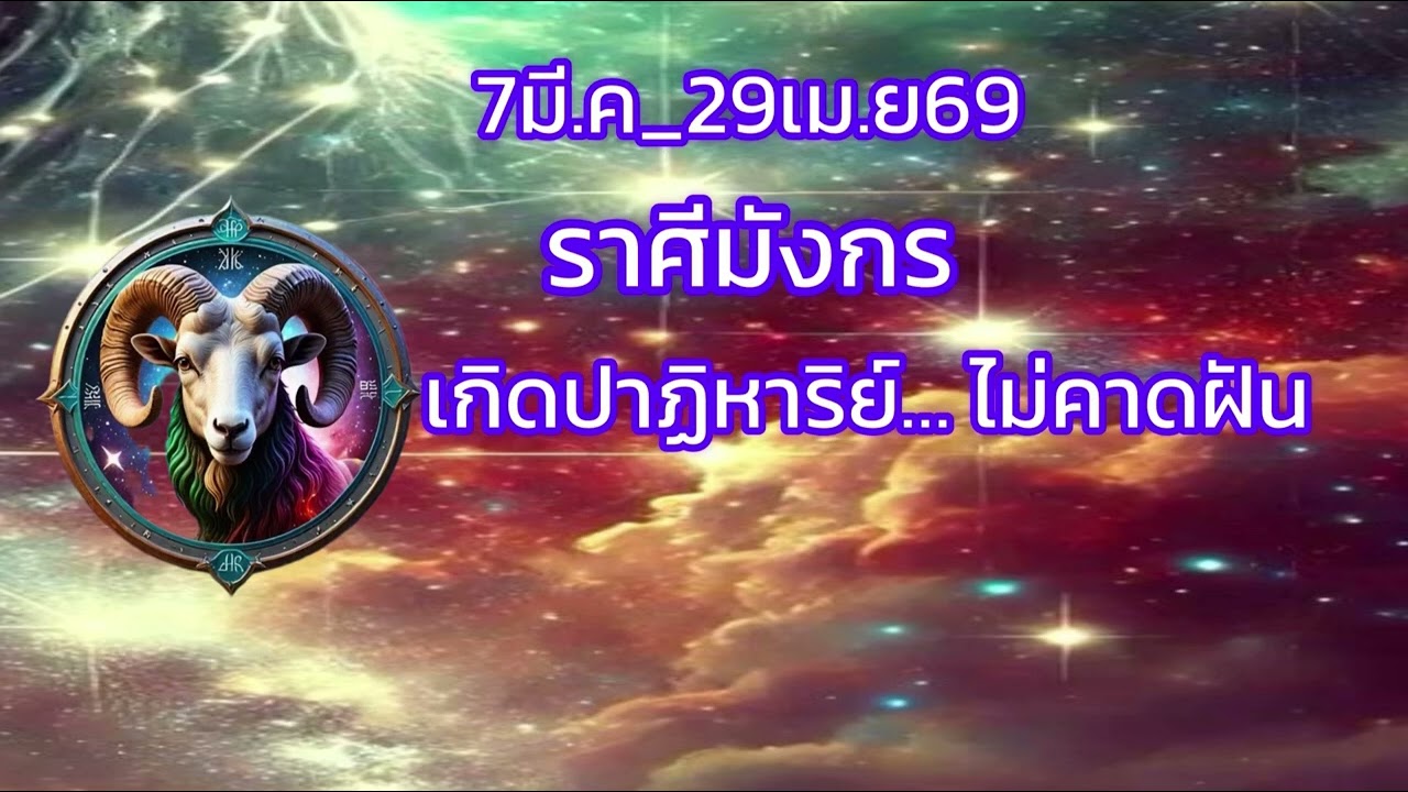 ดูดวงลาสีมังกร🐉 เสน่ห์ เมตตา.. วาจาเรียกซับ💰/มีนาคมปีพ.ศ. 2569