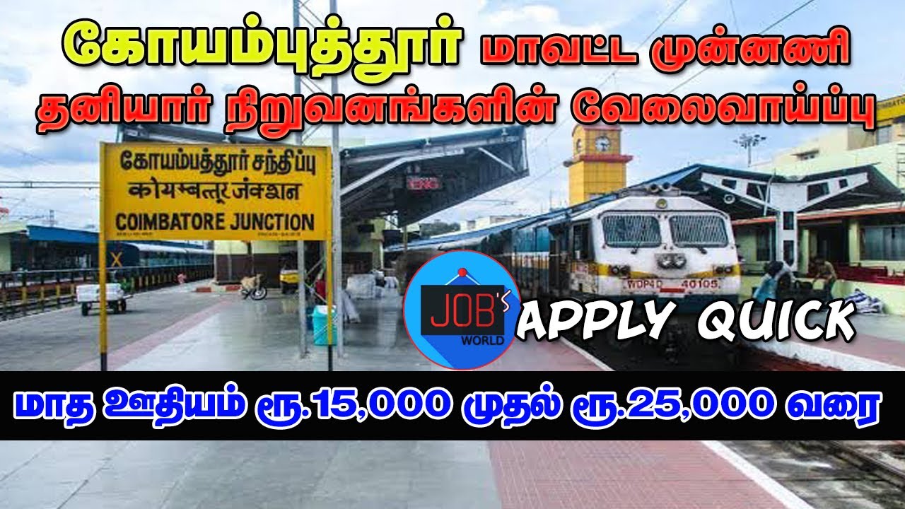 COIMBATORE DISTRICT JOBS 2021| COIMBATORE VELAI | TAMILNADU PRIVATE JOBS 2021