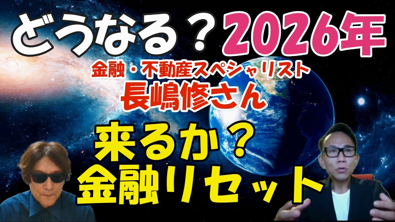 どうなる？2026年／来るか？金融リセット＜金融・不動産のスペシャリスト 長嶋修さん＞
