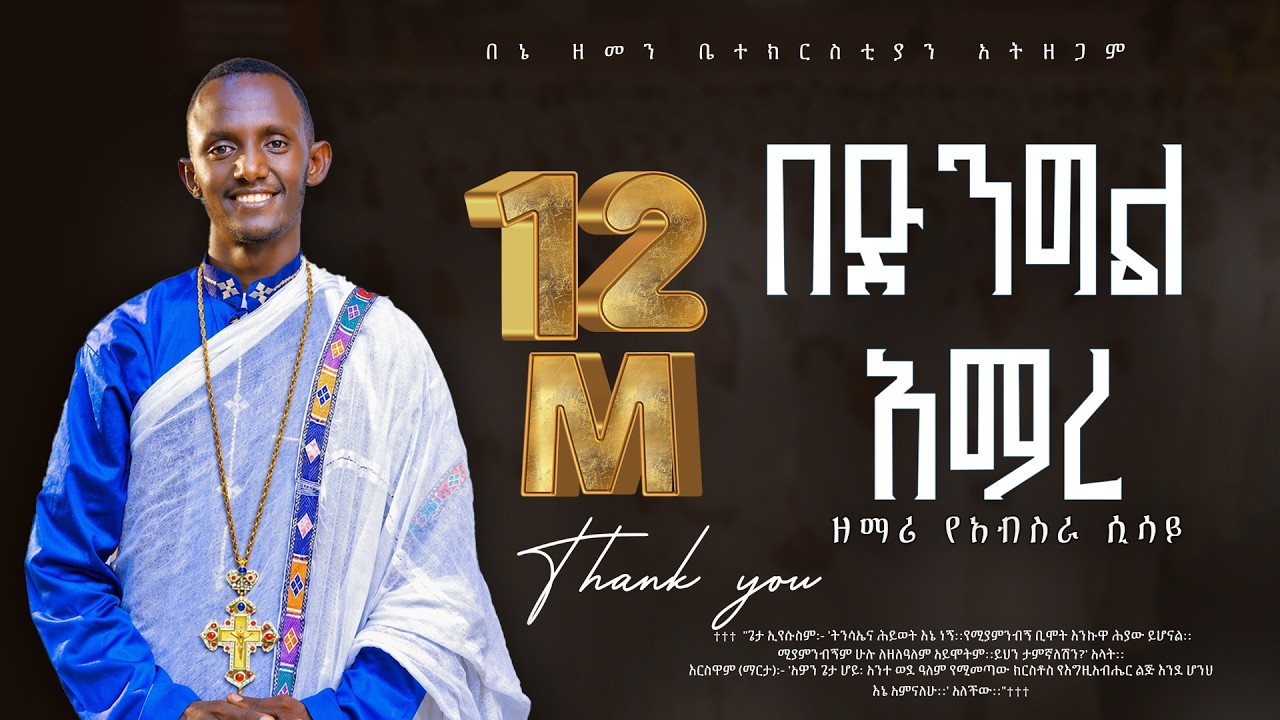 🔴 አዲስ ዝማሬ 