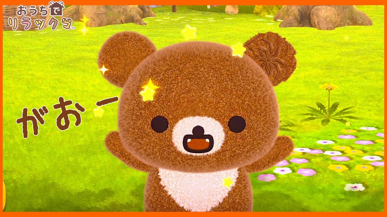 【おうちでリラックマ】チャイロイコグマ登場！【 リラックマがおうちにやってきた】#5 Rilakkuma