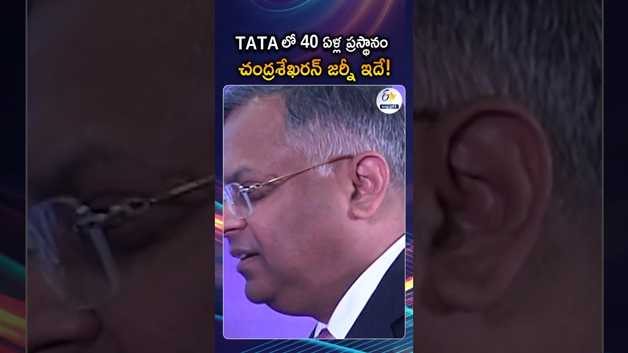 టాటా సంస్థలో చంద్రశేఖరన్ 40 ఏళ్ల జర్నీ | N. Chandrasekaran&rsquo;s 40-Year Journey With Tata Group