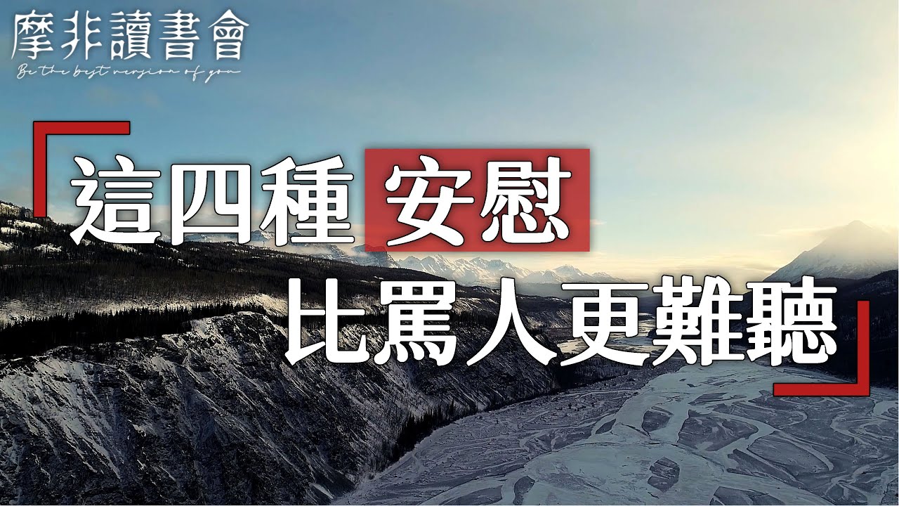 【摩非讀書會】不恰當的安慰，有時比駡人還難聽，這四種讓人窒息的安慰方式，你遇到過嗎？