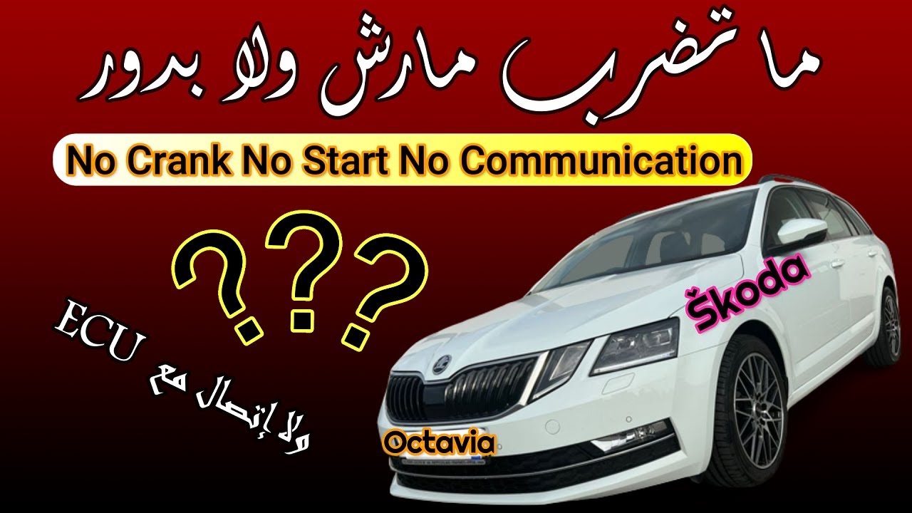 ما تضرب مارش ولا بدور ولا إتصال مع عقل المحرك😎Skoda Octavia 2011 No Start No Crank No comms with ECU