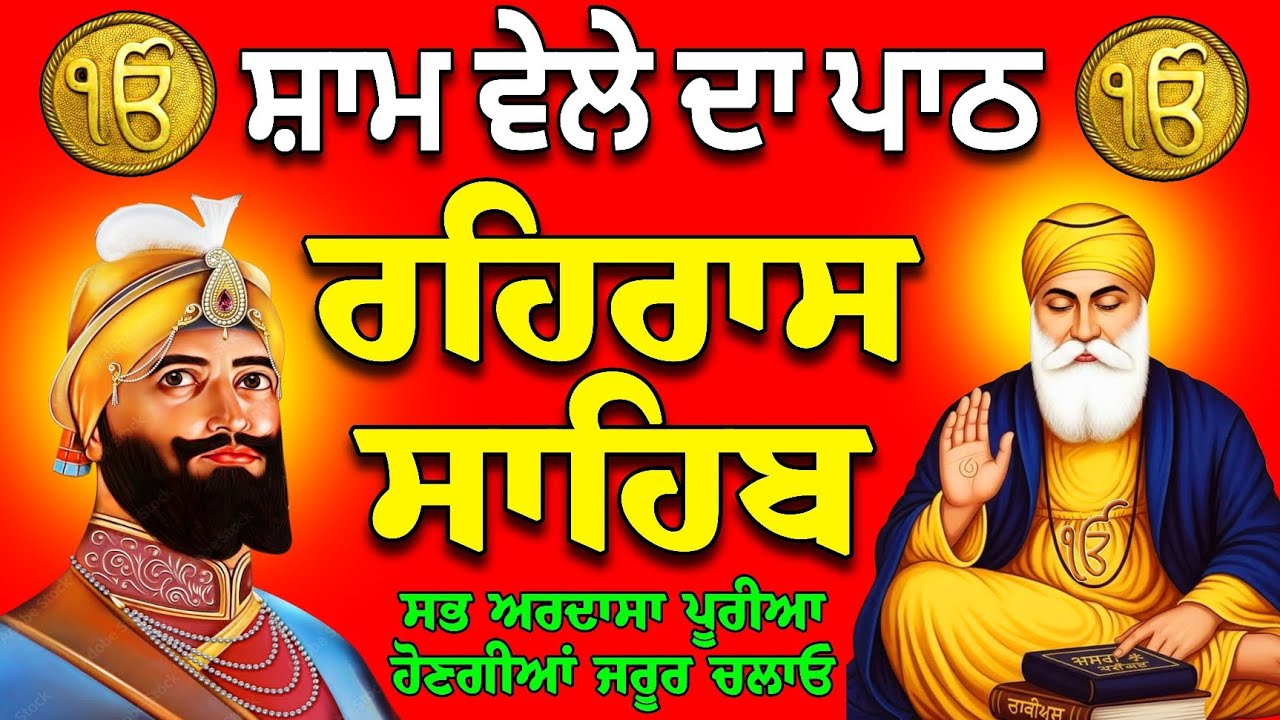 04/03/2026 // ਸ਼ਾਮ ਵੇਲੇ ਦਾ ਪਾਠ // ਰਹਿਰਾਸ ਸਾਹਿਬ // rahras sahib fast path // rahras sahib gurbani jaap