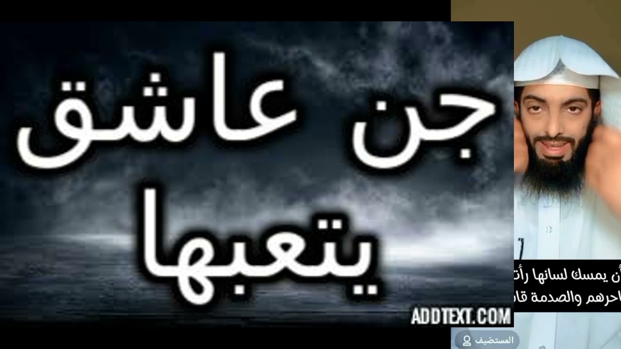 جن عاشق يتعبها ويمسك لسنها #تفسير_الأحلام #تفسير_احلام #تفسير_رؤيا#قصص #حكايات #روايات #حكيات#النساء