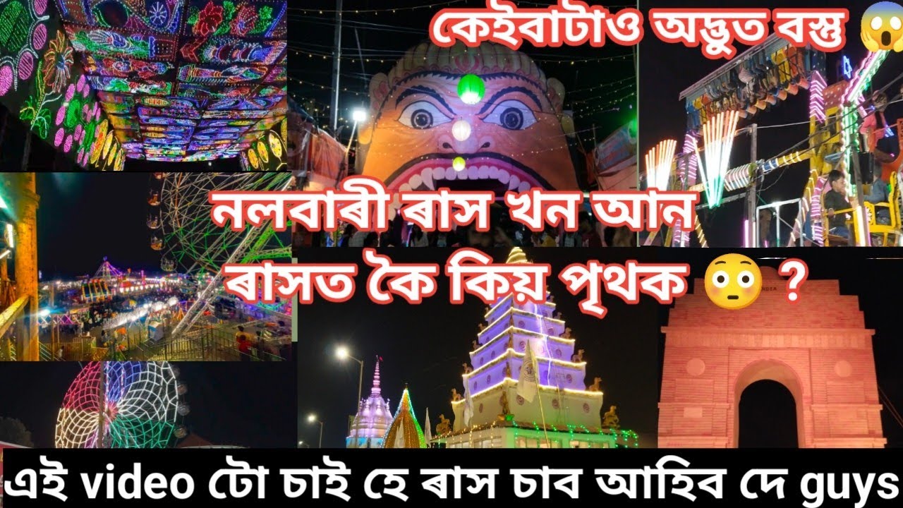 নলবাৰী ৰাস 2024 | Nalbari Rakh| Rakh Mela |Assamese vlog 😀