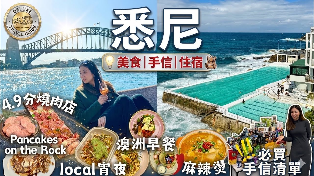 【悉尼🇦🇺3天2夜】必吃美食景點集合‼️做一夜澳洲街童🛒酒店推薦🏩買咩手信好❓