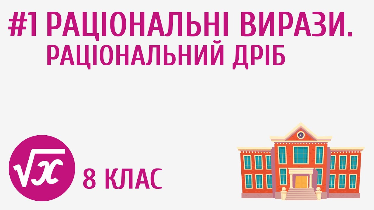 Раціональні вирази. Раціональний дріб #1