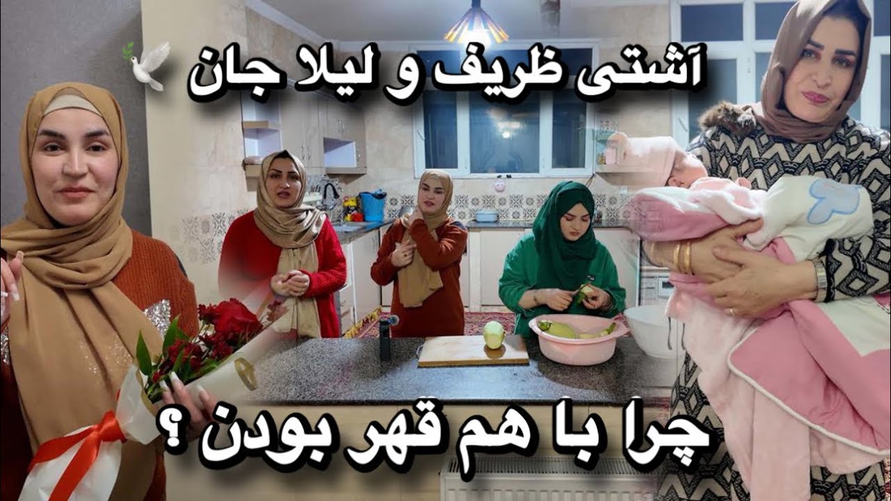 ولاگ آشپزی شبانه برای فامیل و آشتی ناتکمیل ظریف و لیلا جان 🕊️ 