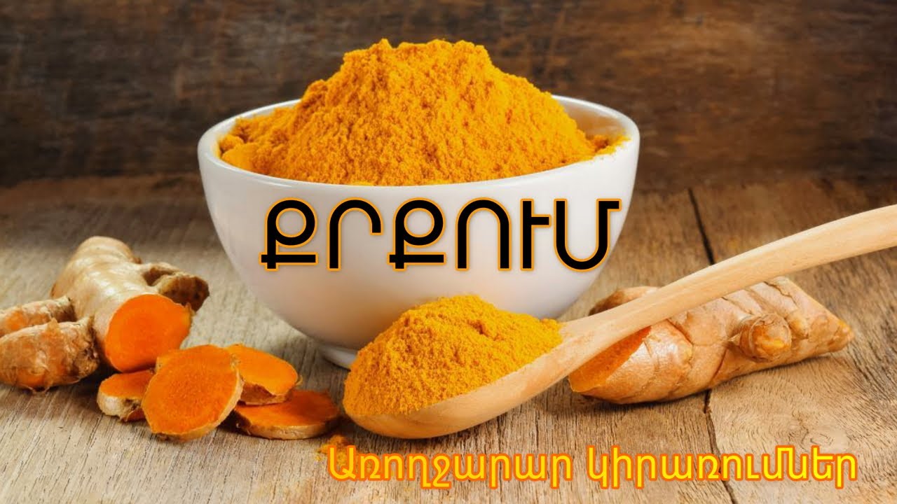 Քրքում․ Առողջարար օգտագործման ձևերը